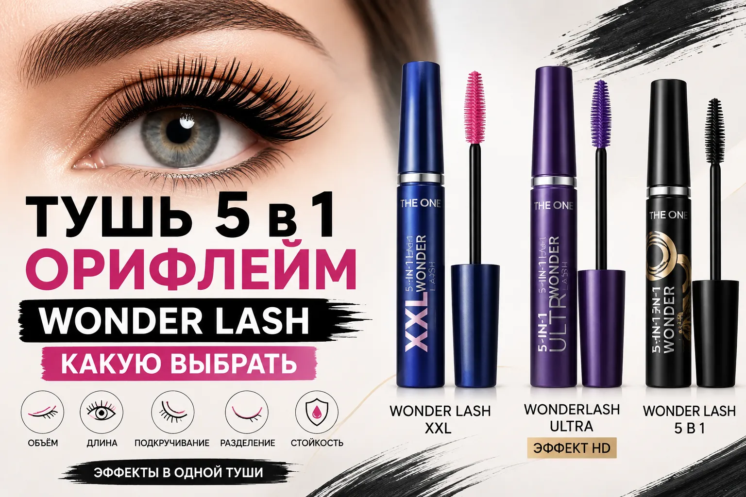 Тушь 5 в 1 Орифлейм: Wonder Lash, Wonderlash XXL и Ultra, какую выбрать