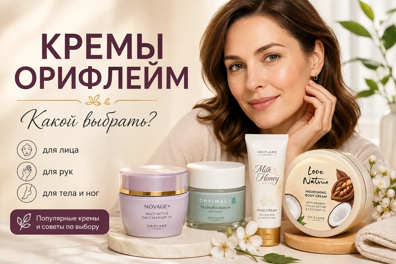 Кремы Орифлейм: для лица, тела, рук и ног, как выбрать и какие кремы популярны
